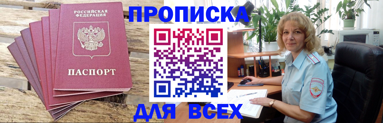 купить прописку в Белгородской области